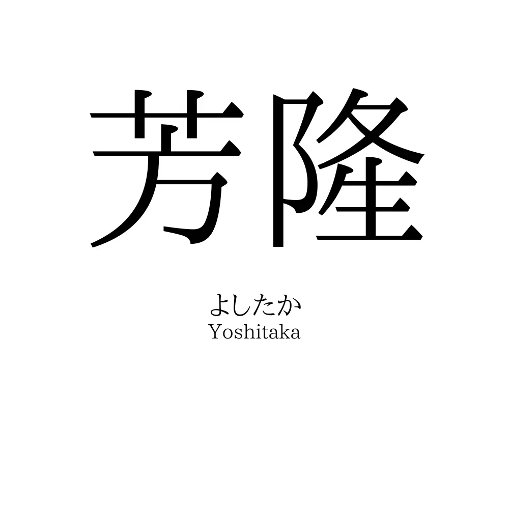 芳隆