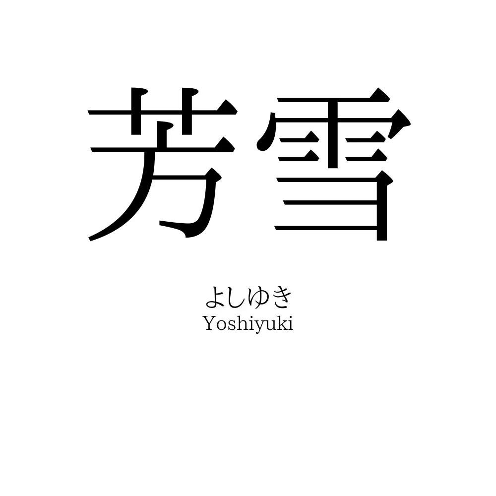 芳雪