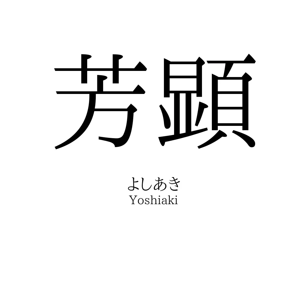 芳顕