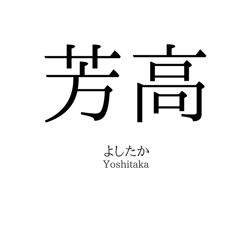 芳高