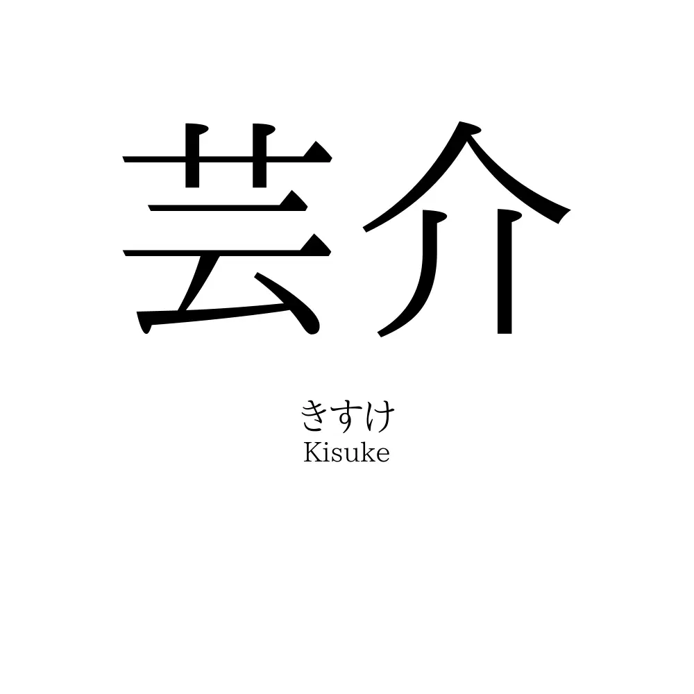 芸介