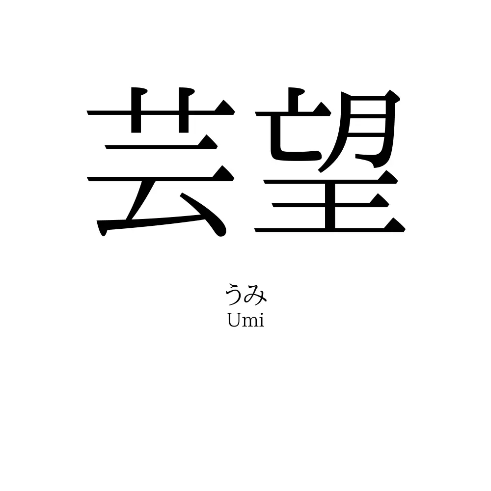 芸望