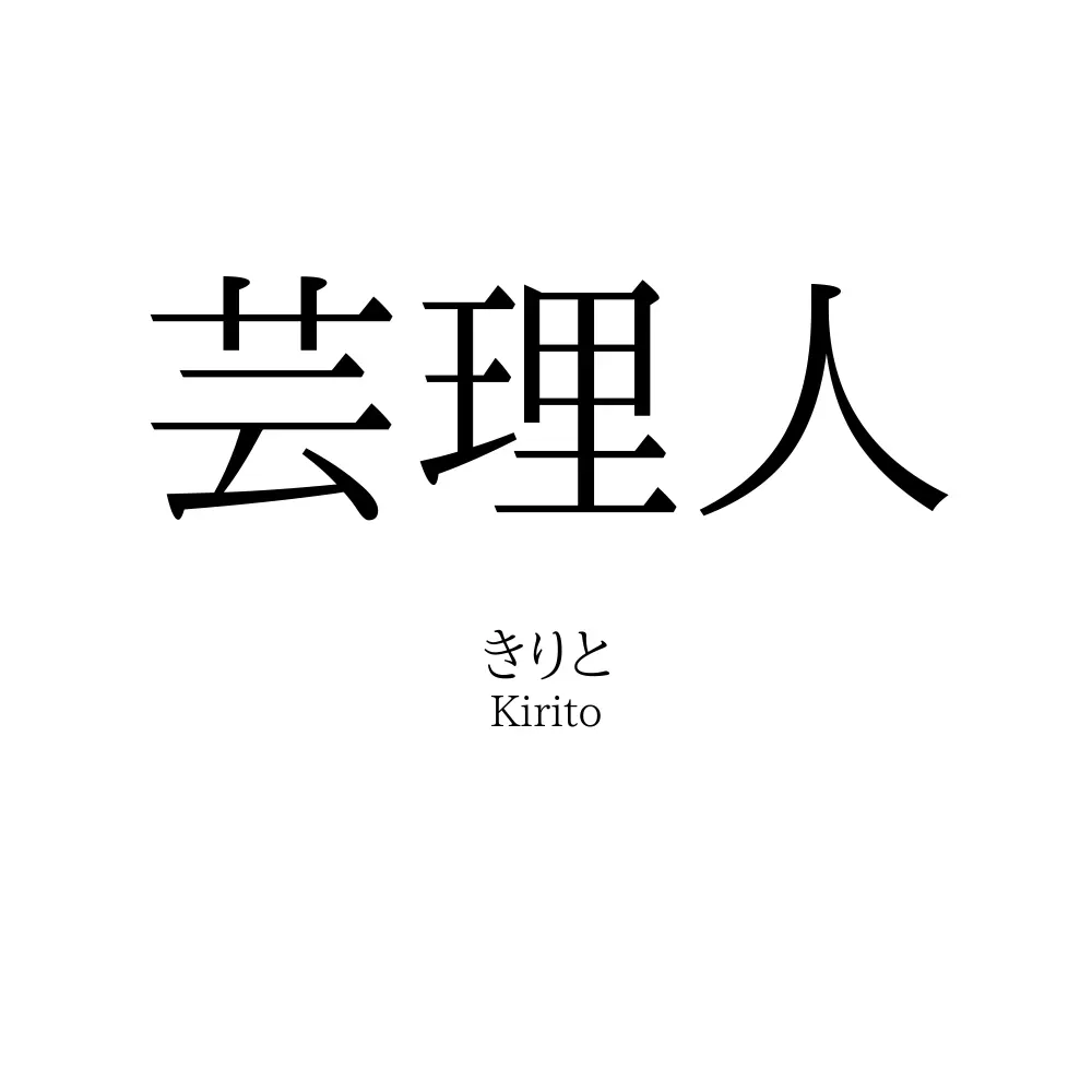 芸理人