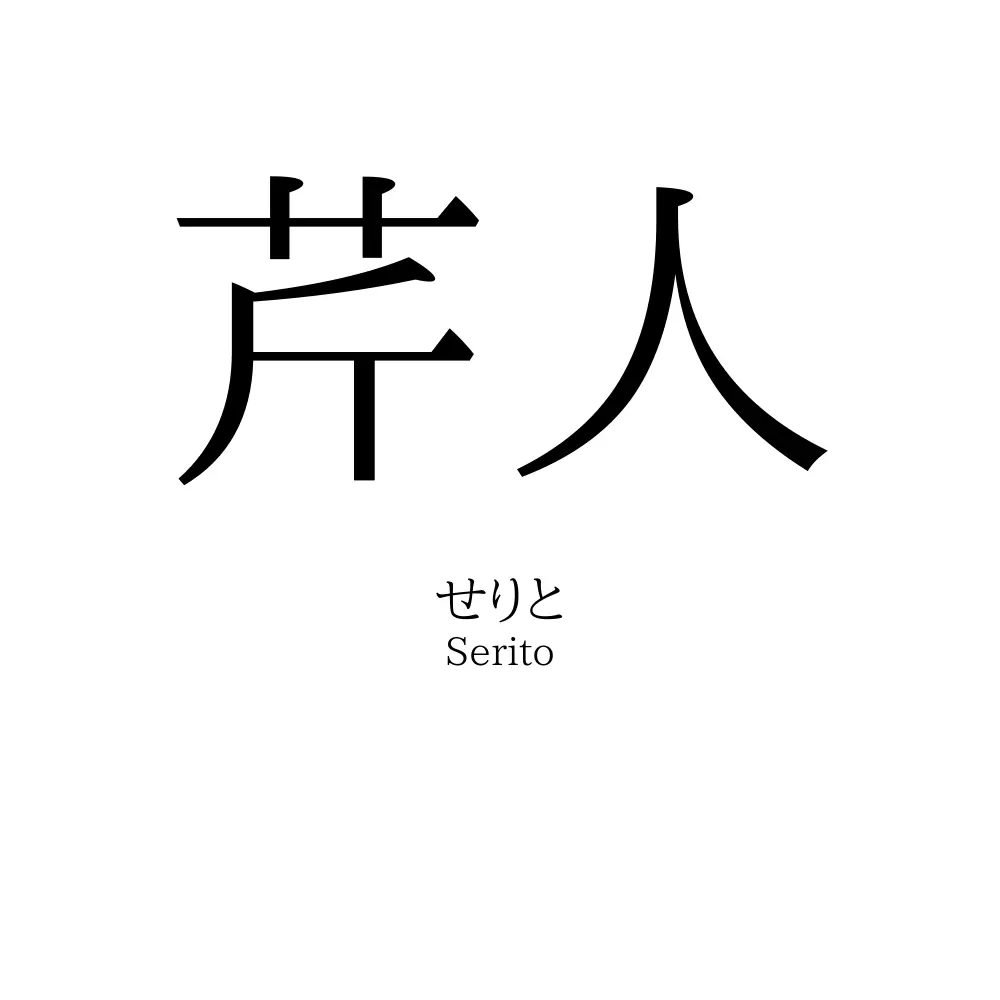 芹人