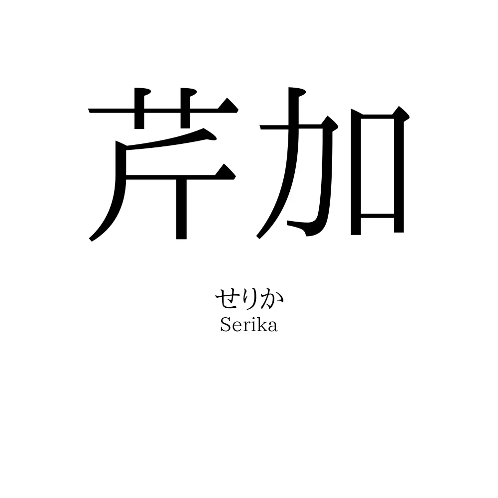 芹加