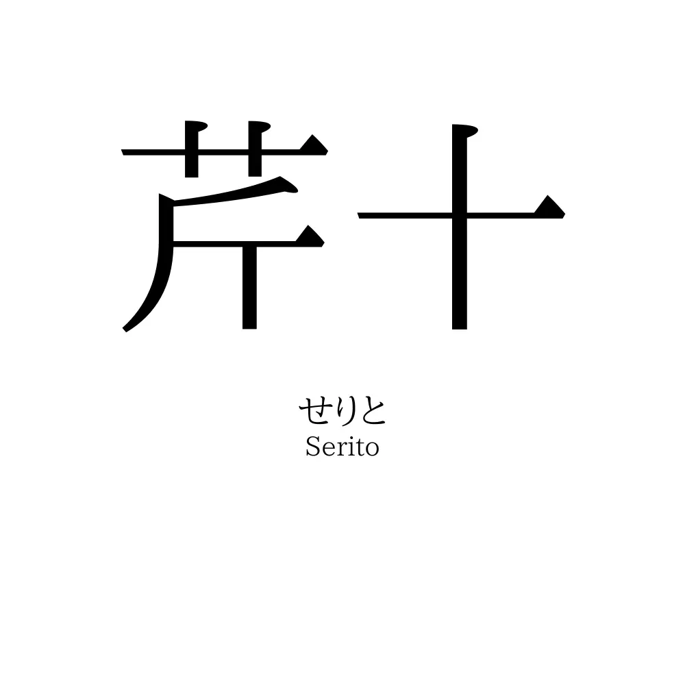 芹十