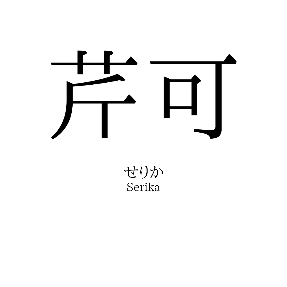 芹可