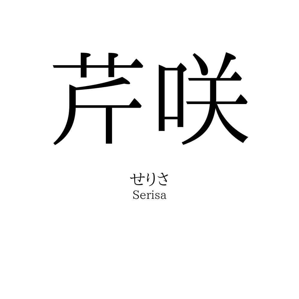芹咲
