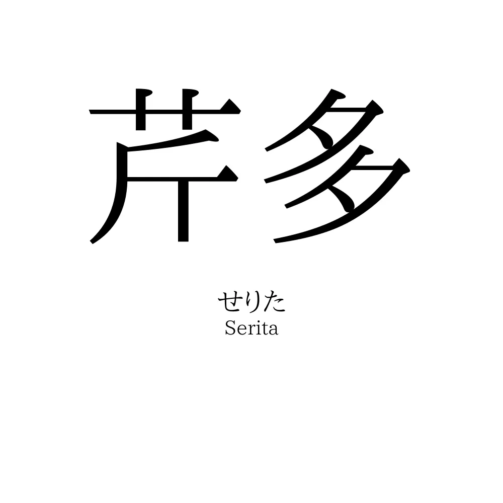 芹多