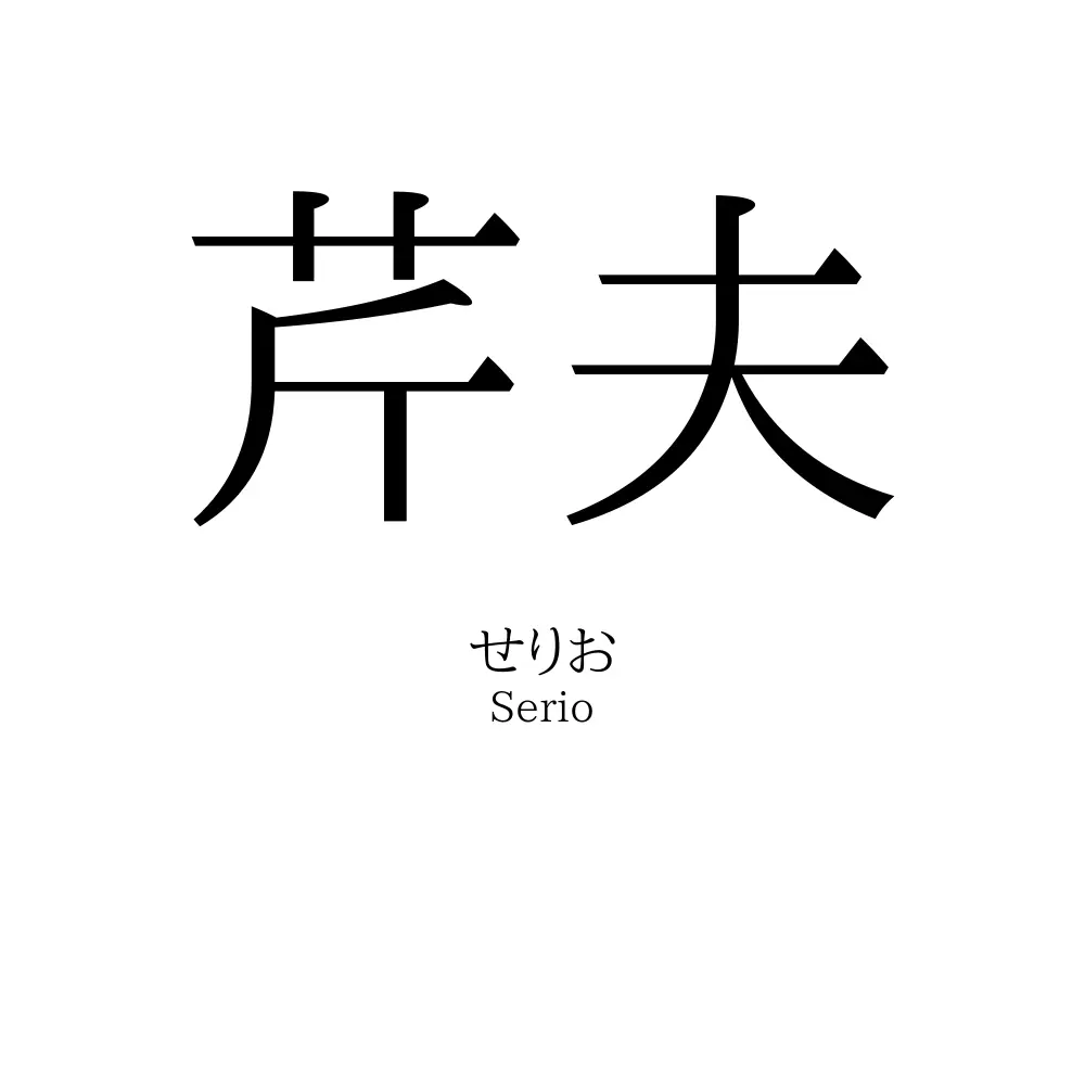 芹夫