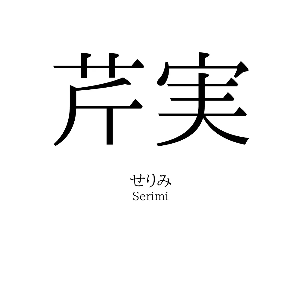 芹実
