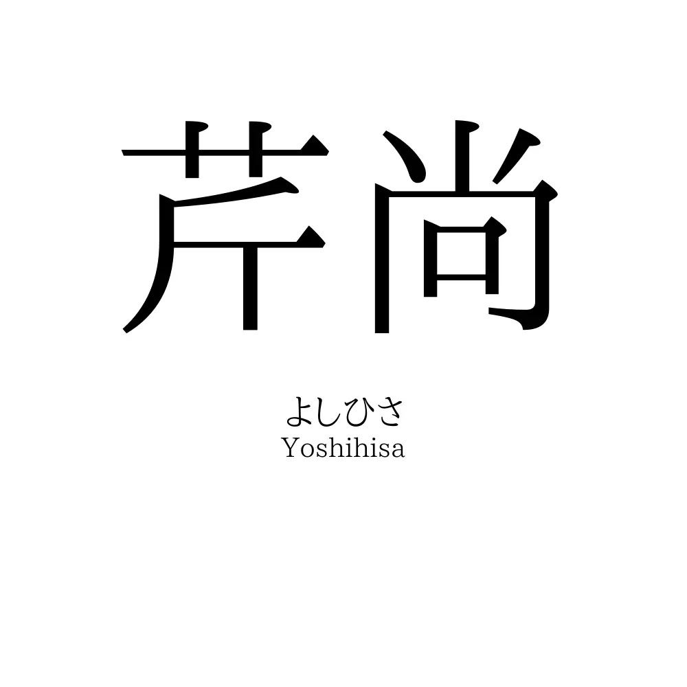 芹尚