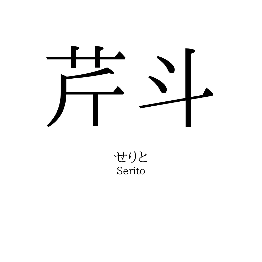 芹斗