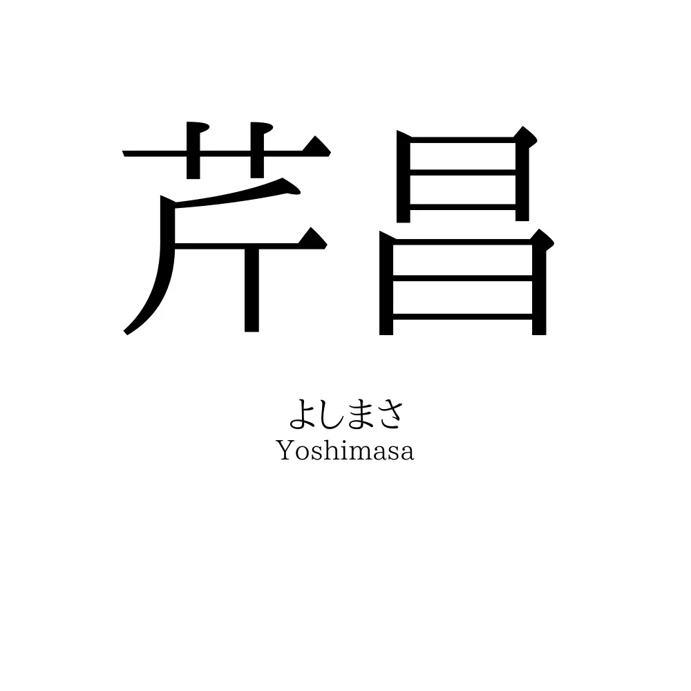 芹昌