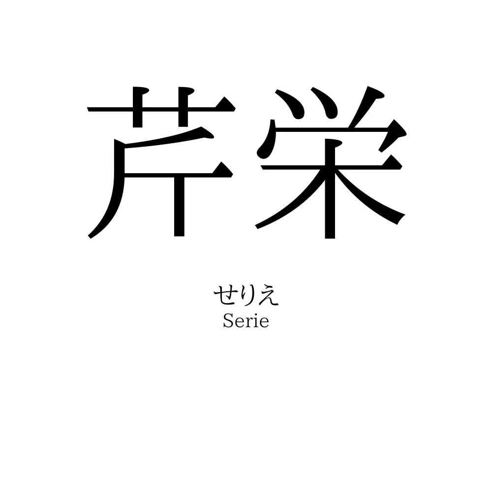 芹栄