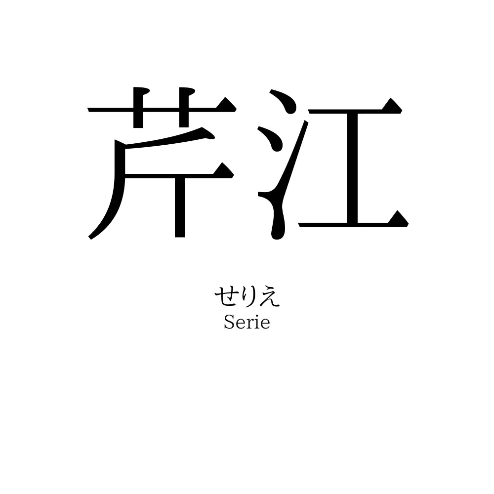 芹江
