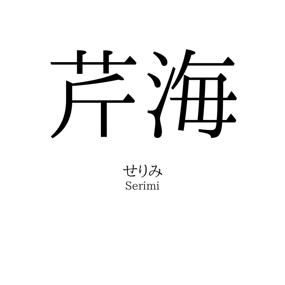 芹海