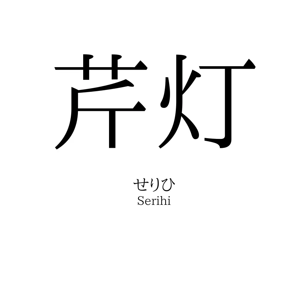 芹灯