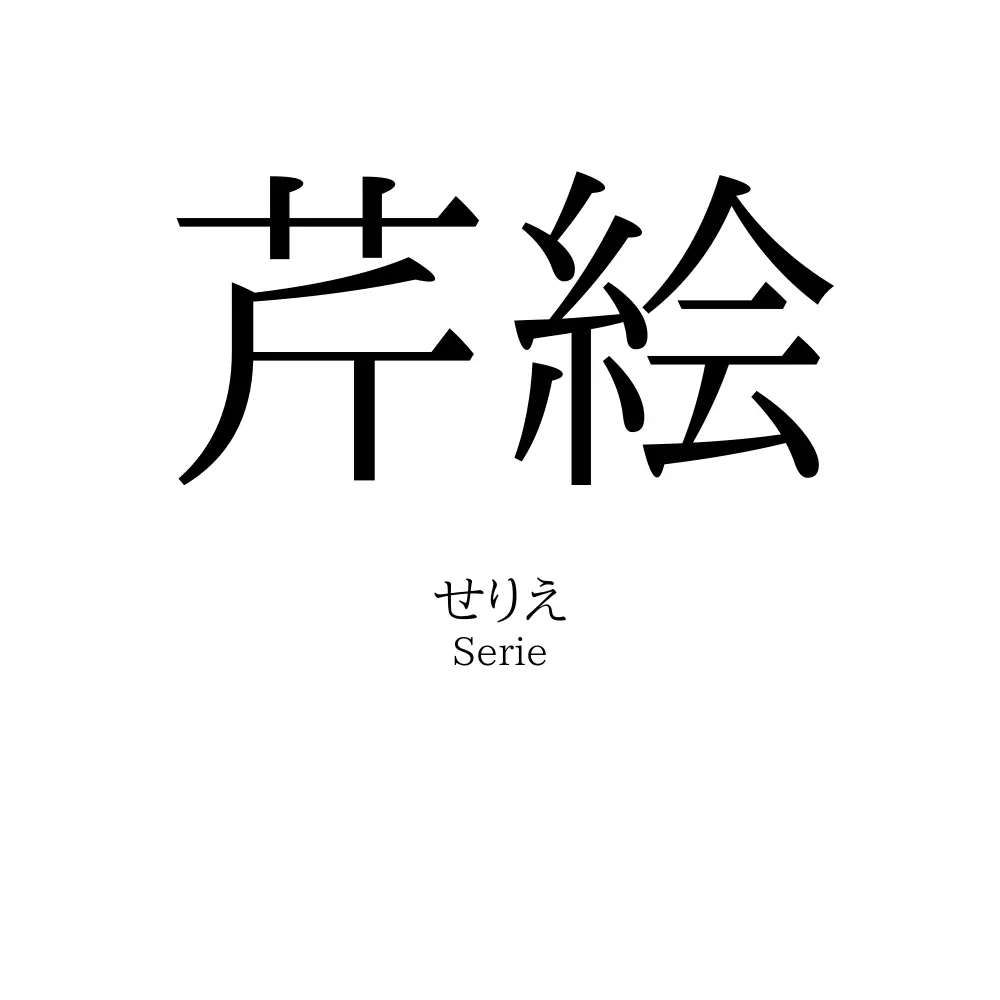 芹絵