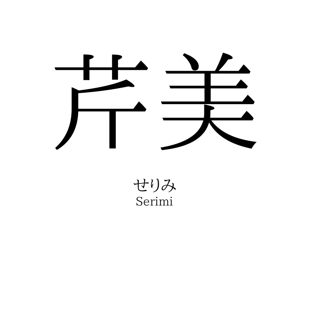芹美