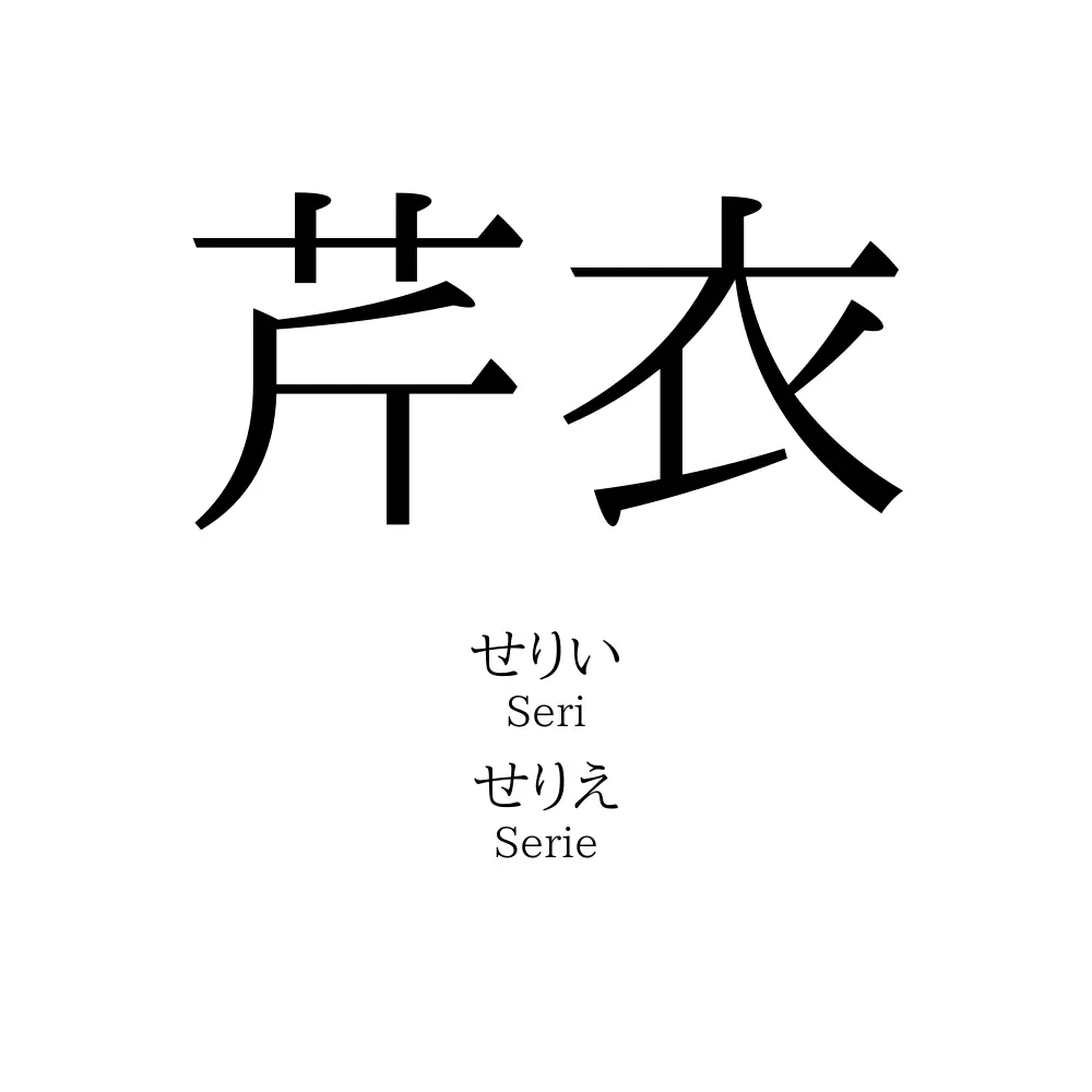 芹衣