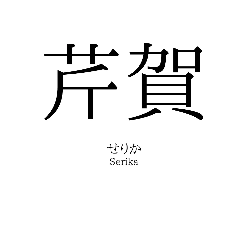 芹賀