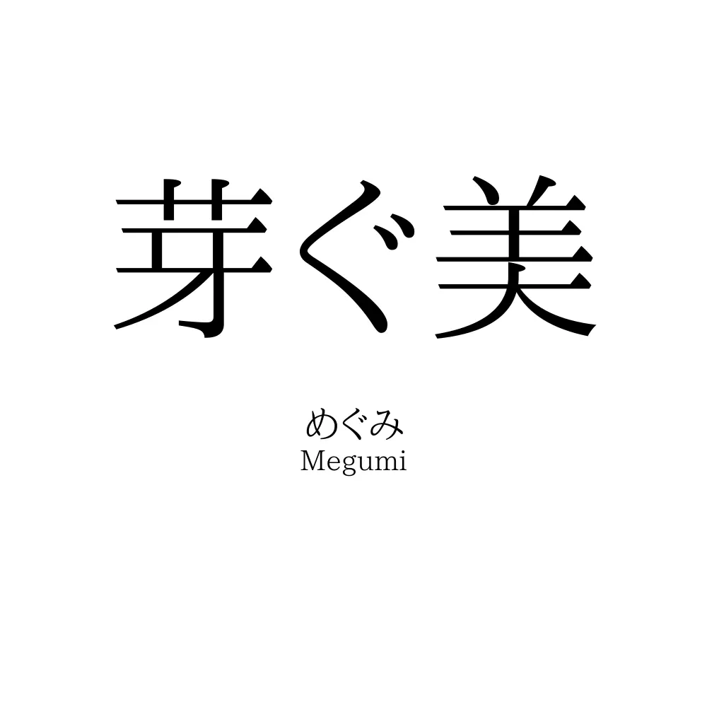 芽ぐ美