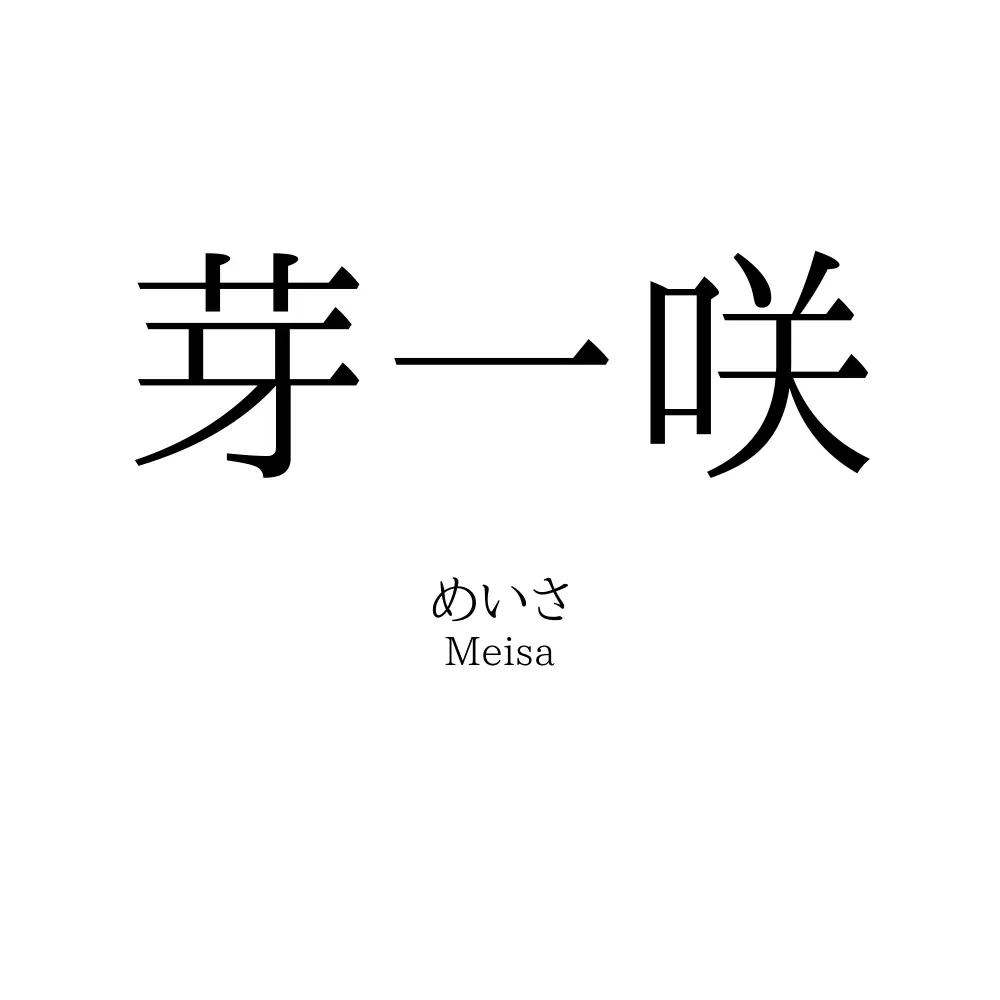 芽一咲
