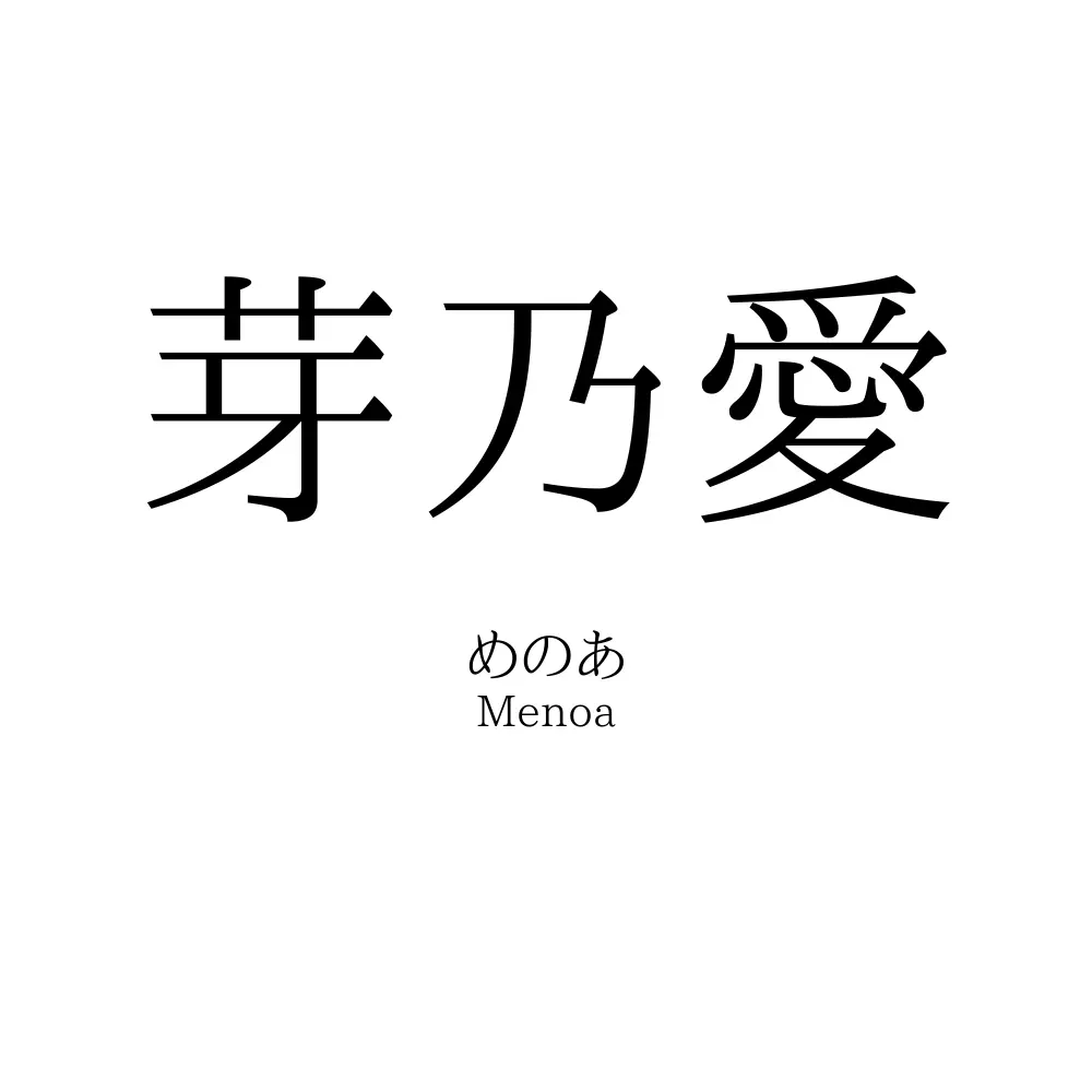 芽乃愛