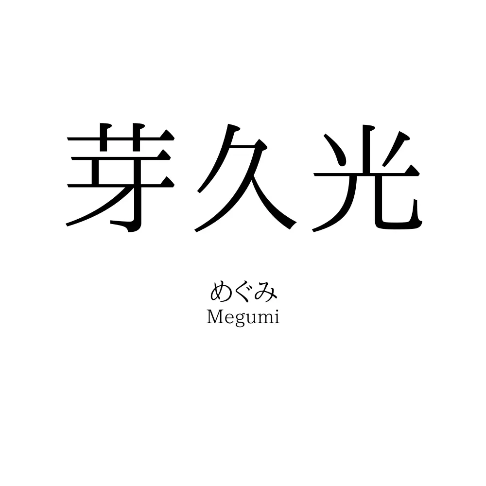 芽久光