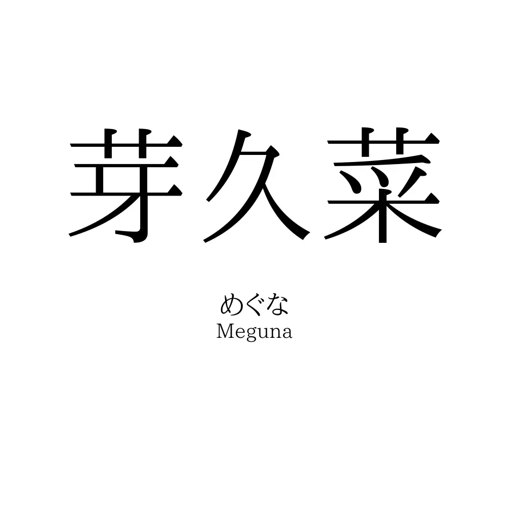 芽久菜