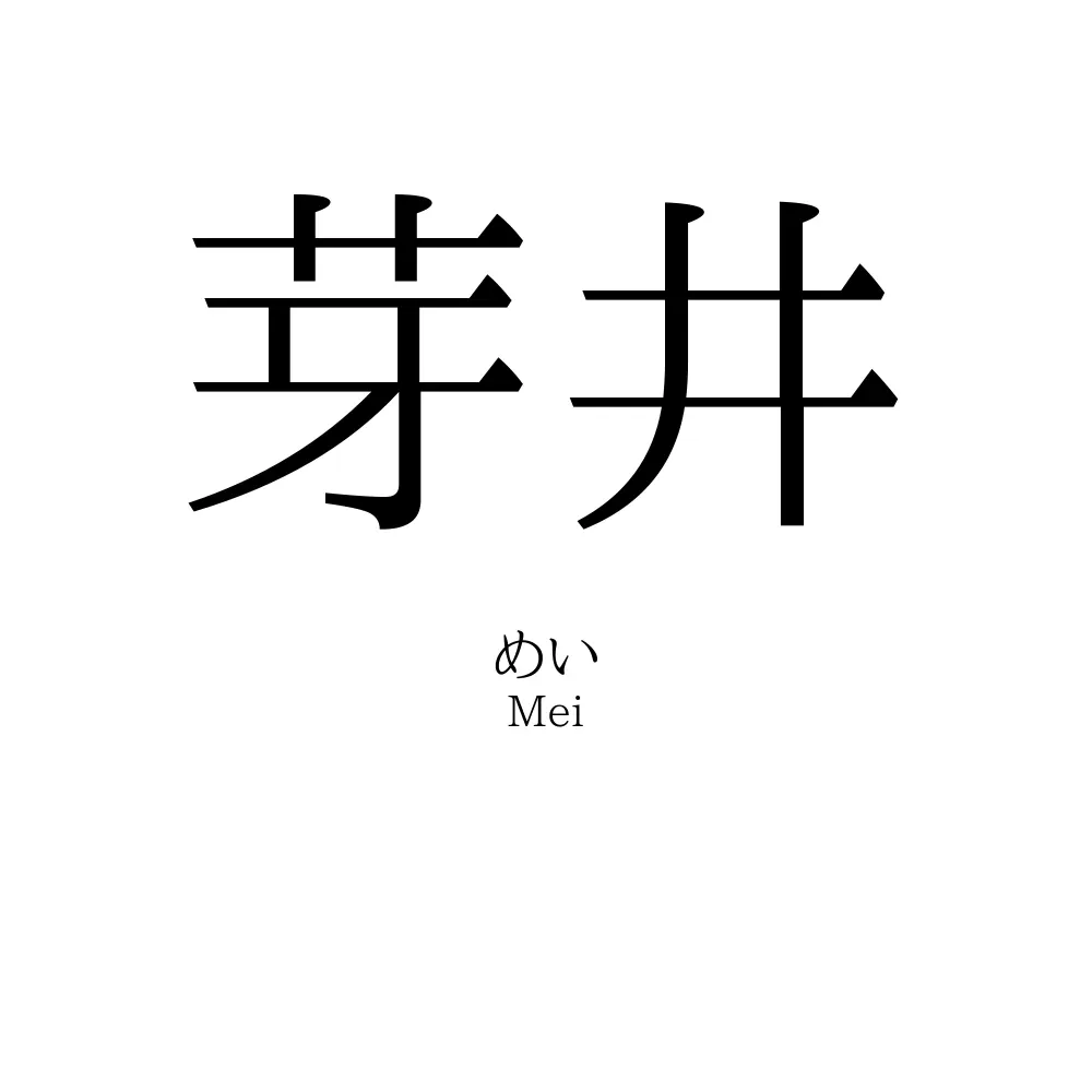 芽井