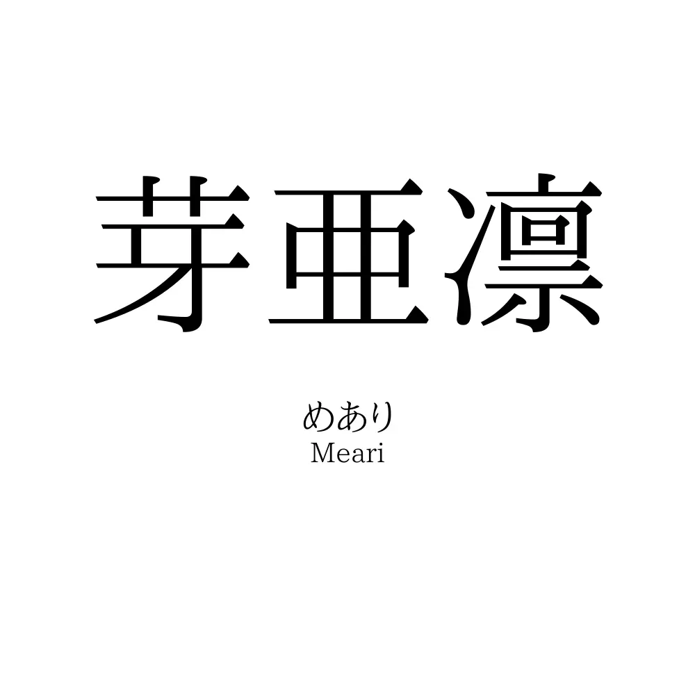 芽亜凛