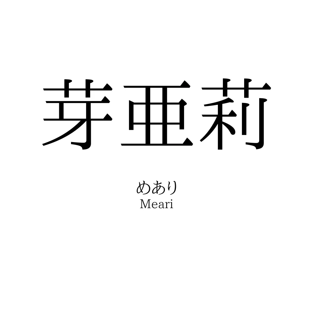 芽亜莉