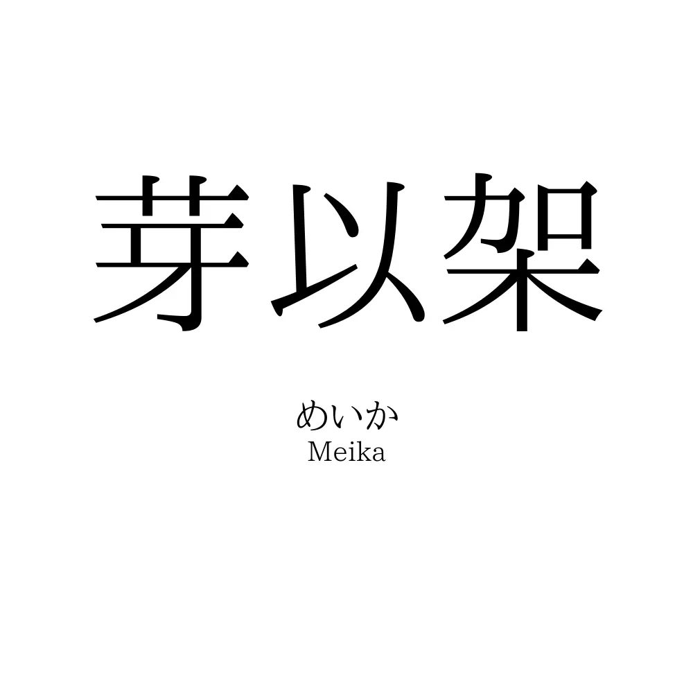 芽以架