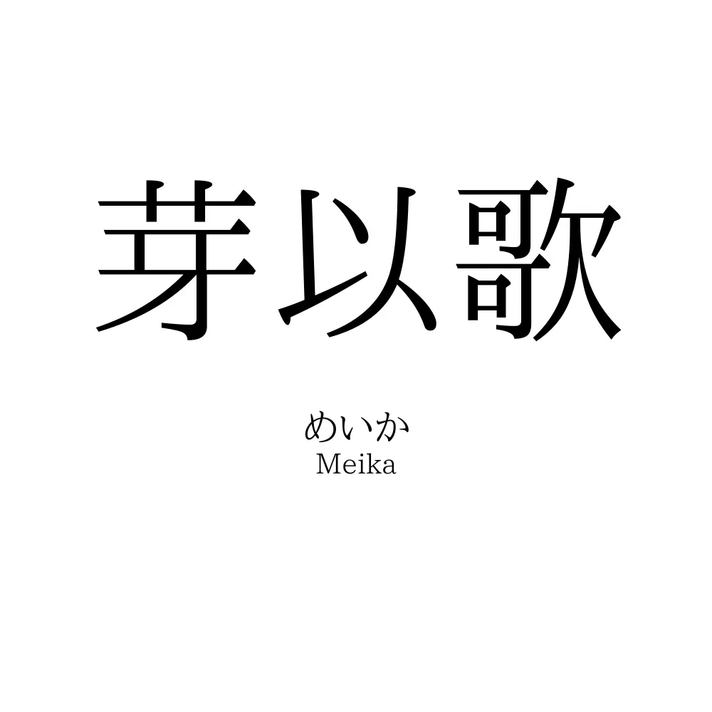 芽以歌