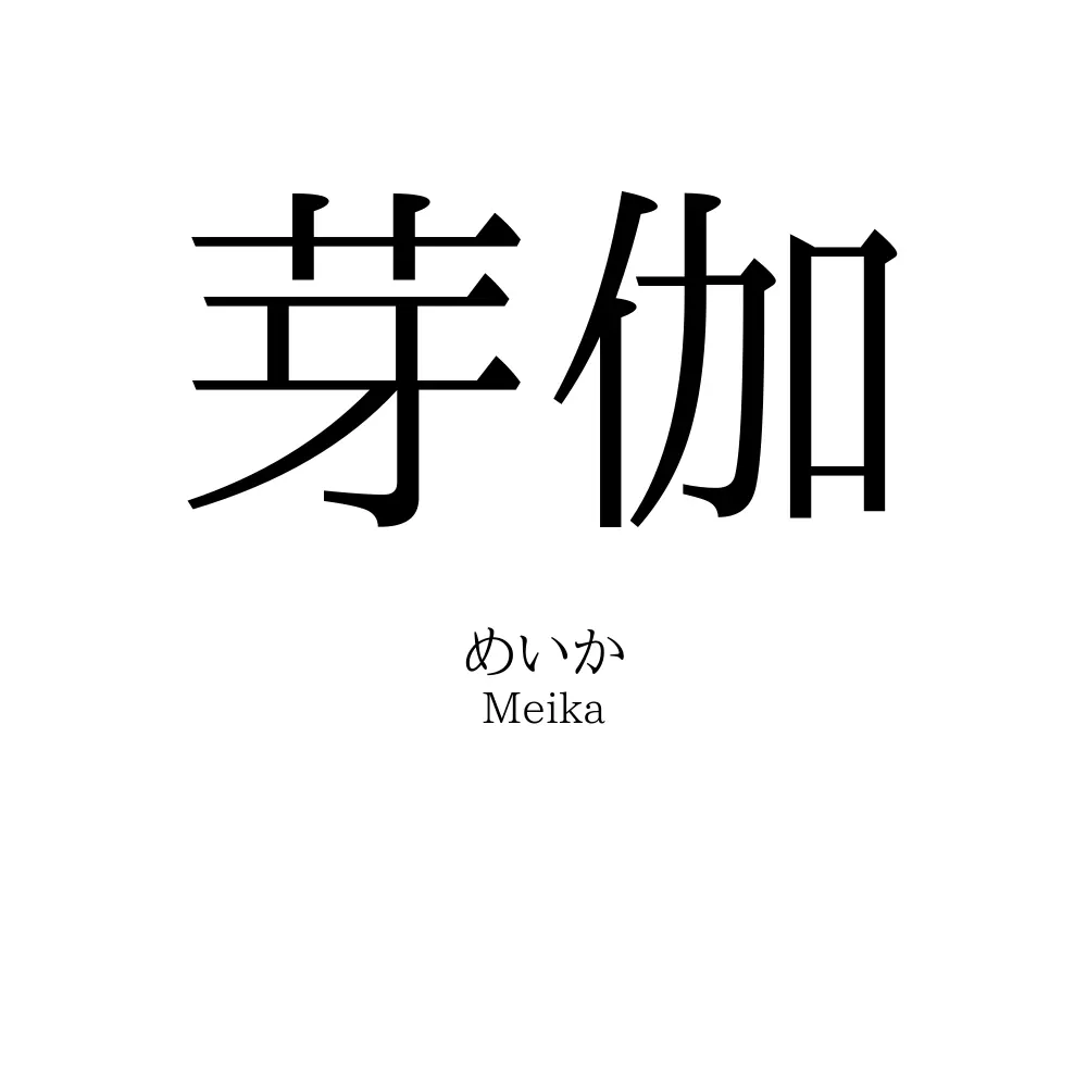 芽伽