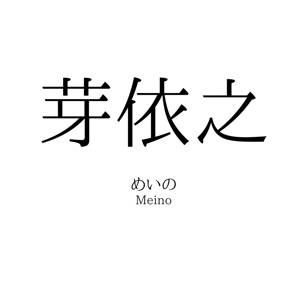 芽依之