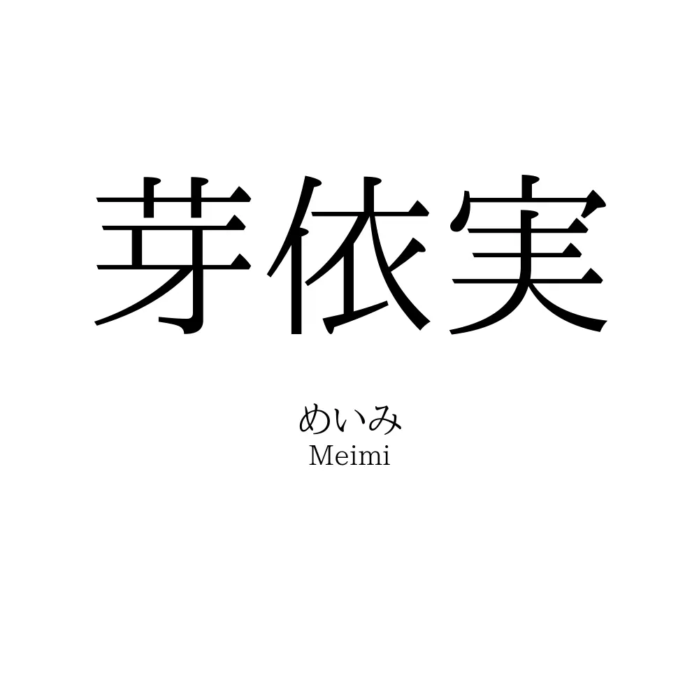 芽依実