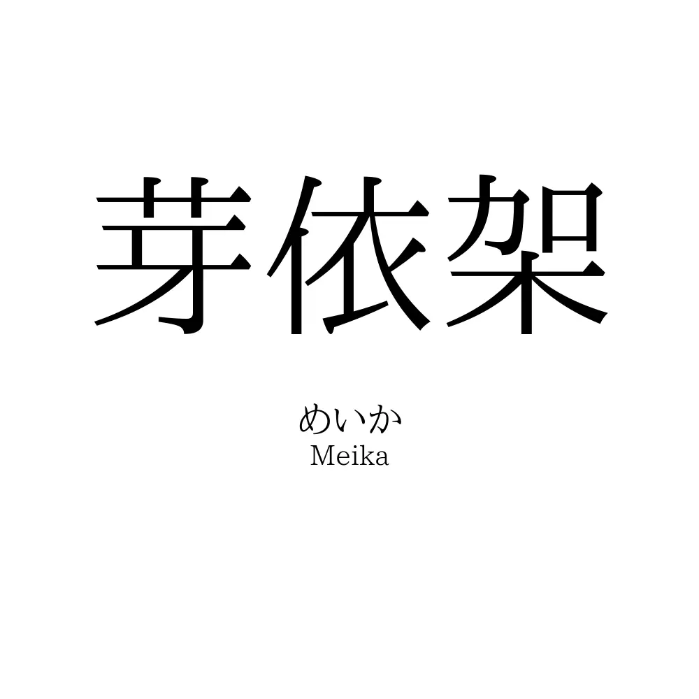 芽依架