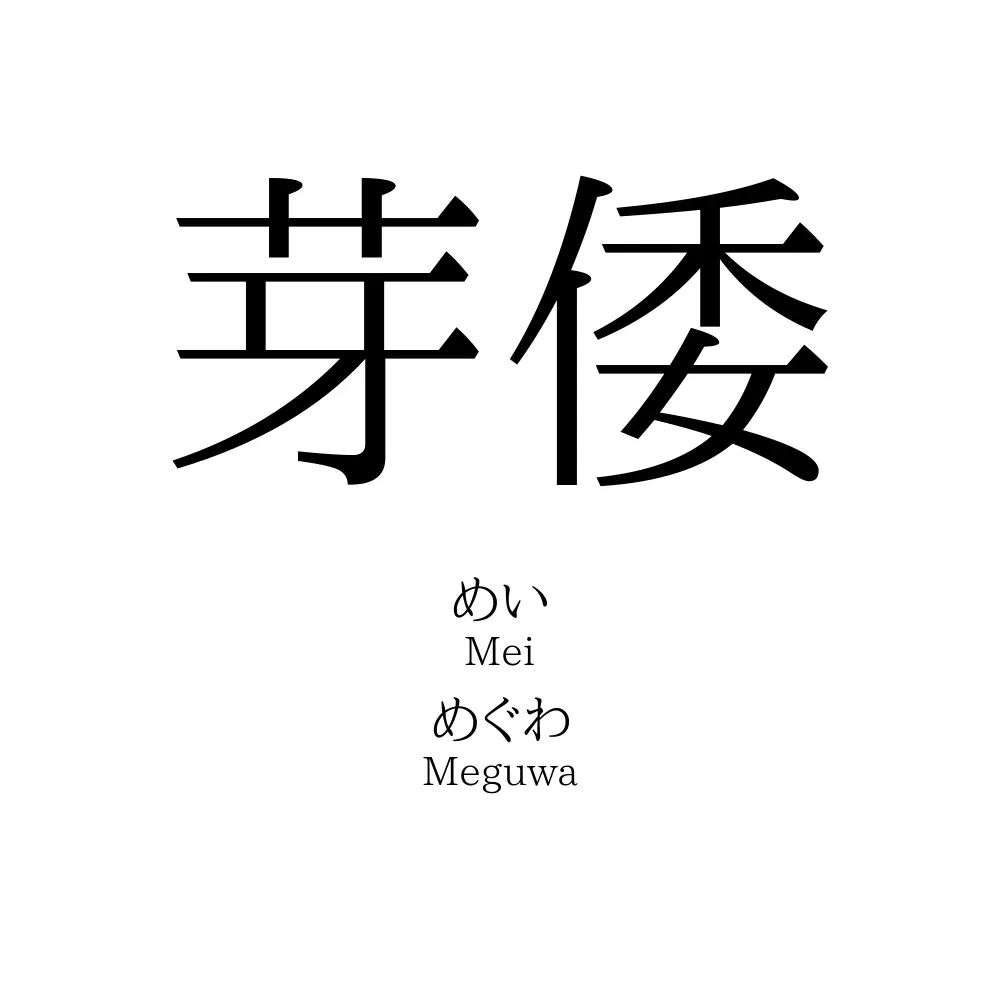 芽倭