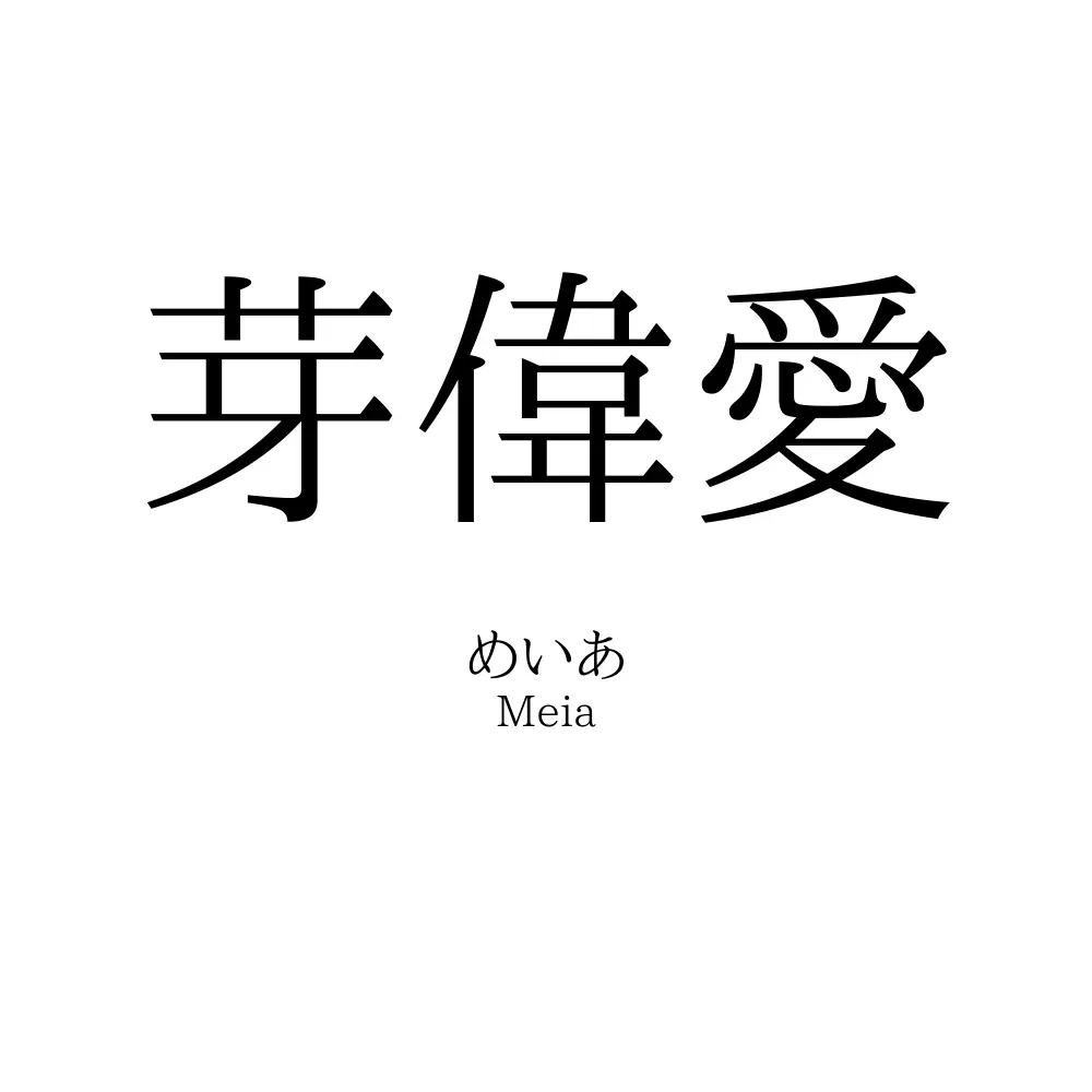 芽偉愛