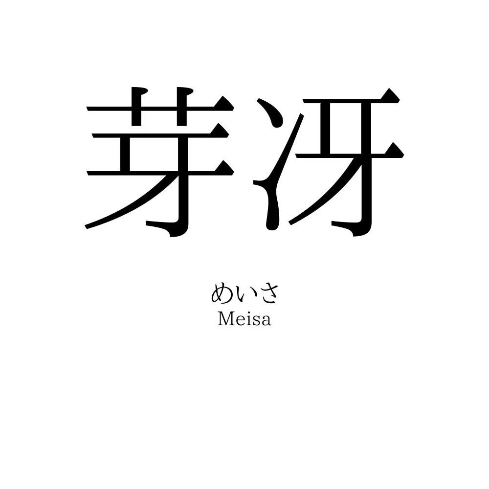 芽冴