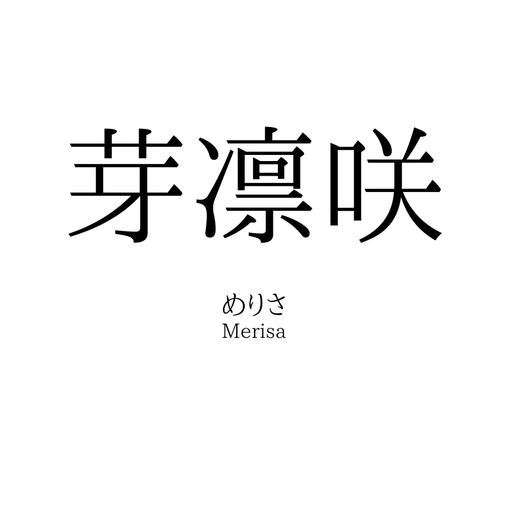 芽凛咲
