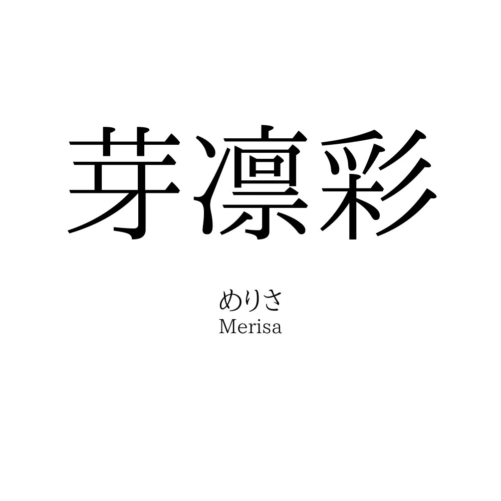 芽凛彩