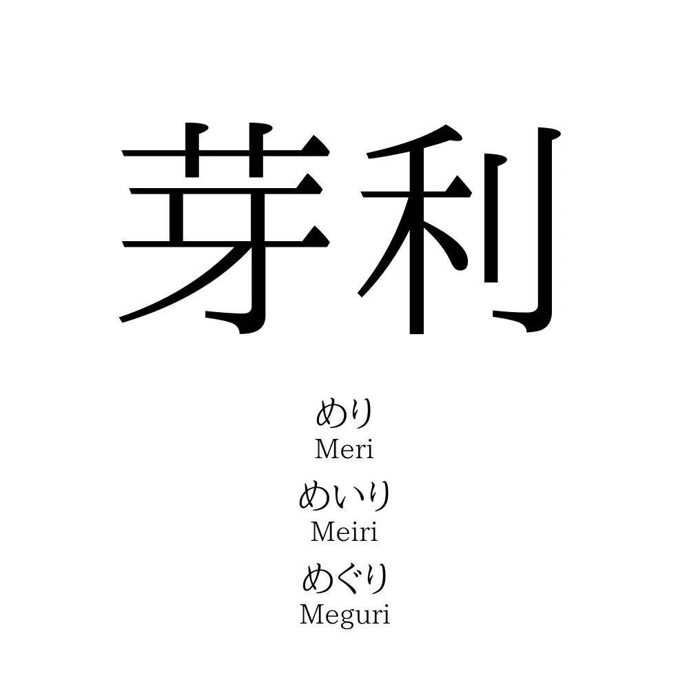芽利