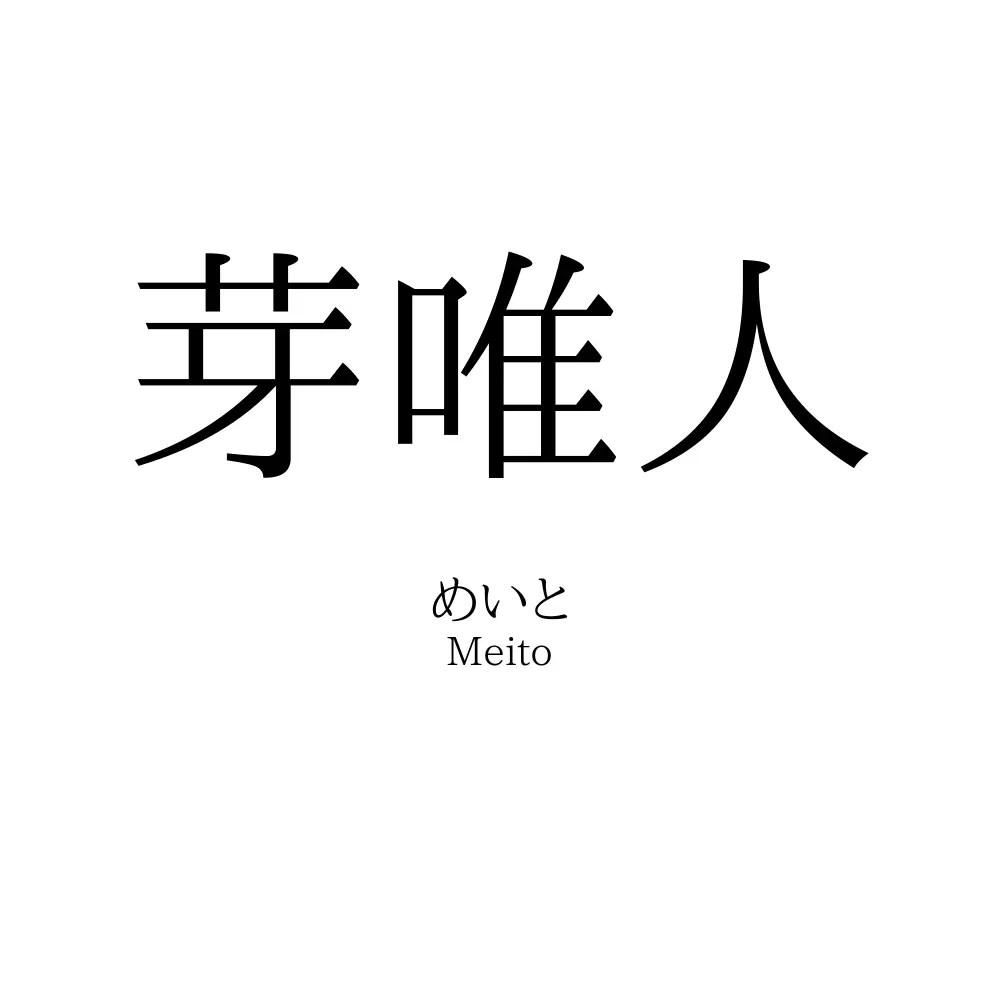 芽唯人