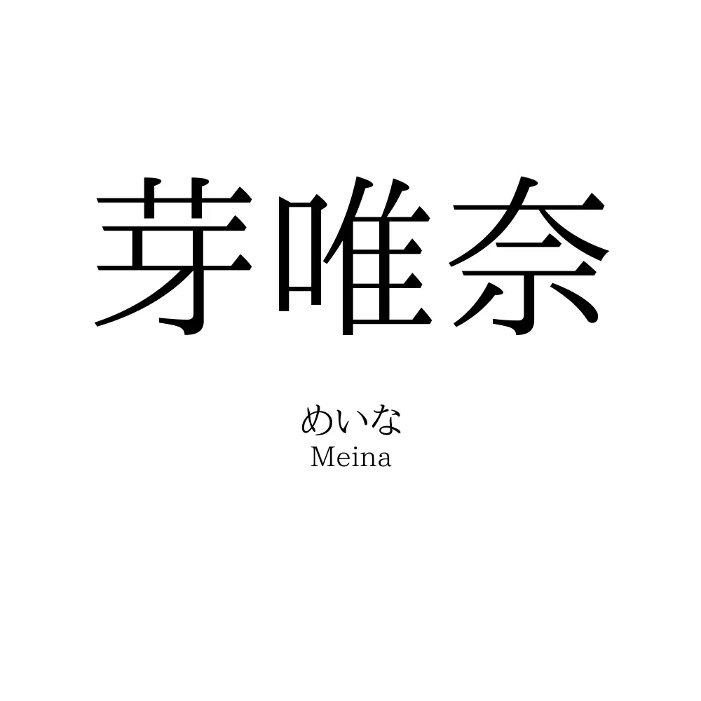 芽唯奈