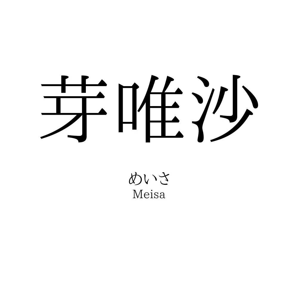 芽唯沙