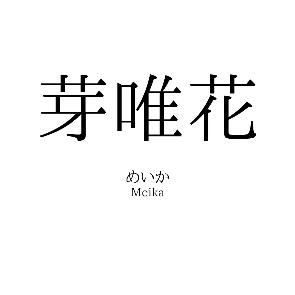 芽唯花